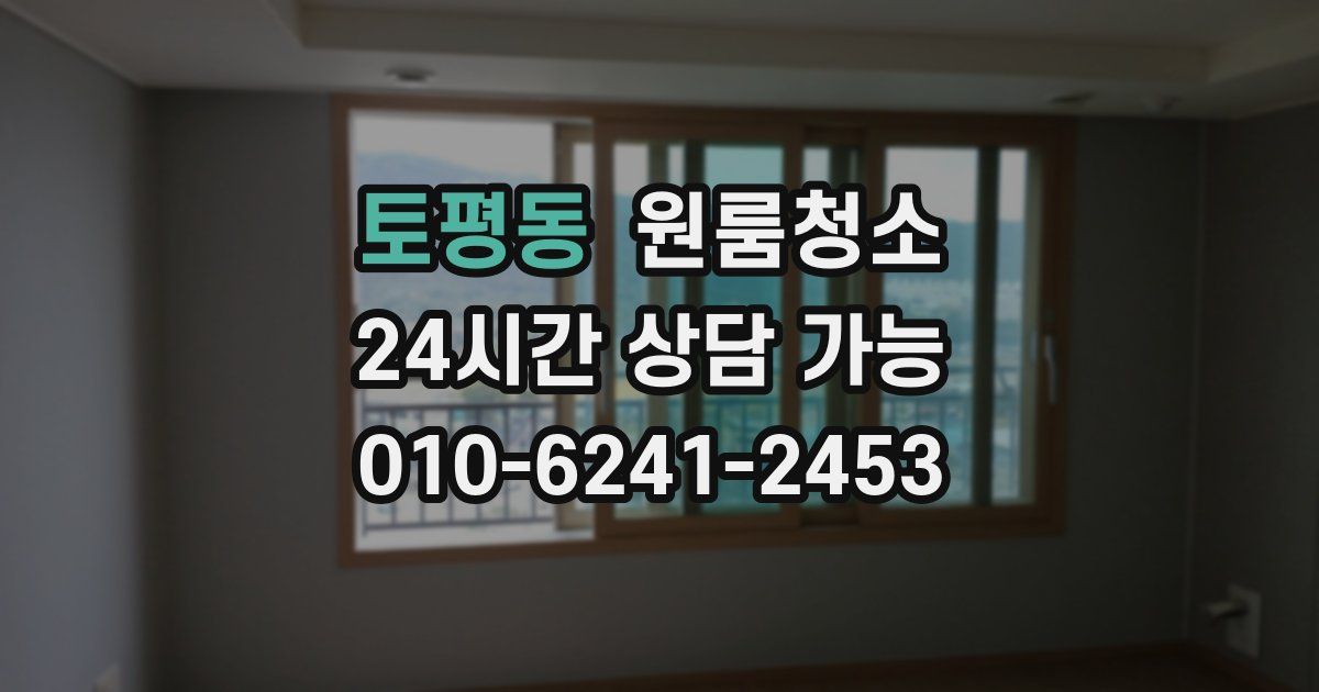 토평동 입주청소