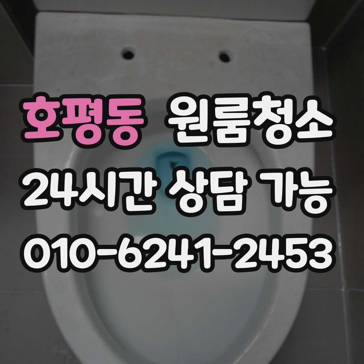 호평동 원룸청소