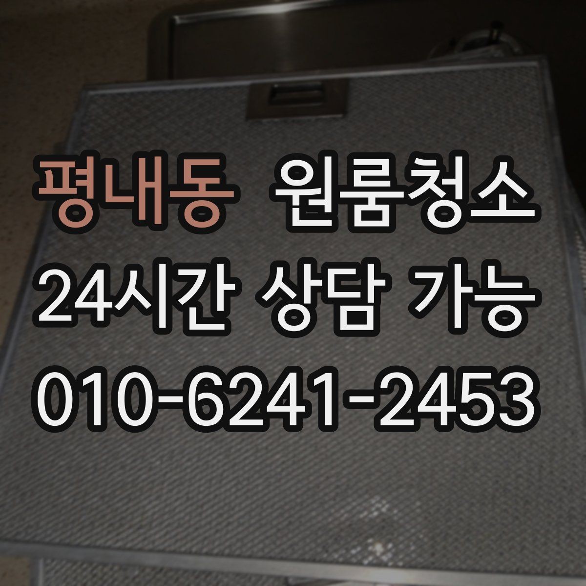 평내동 원룸청소 냄새가 남는 원룸의 정리 순서