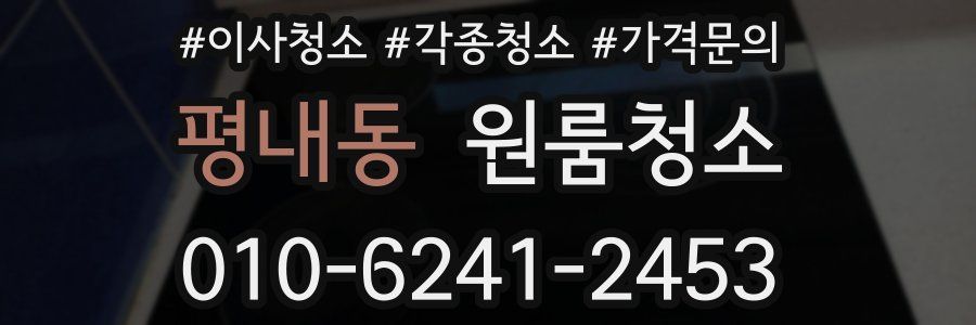 평내동 이사청소