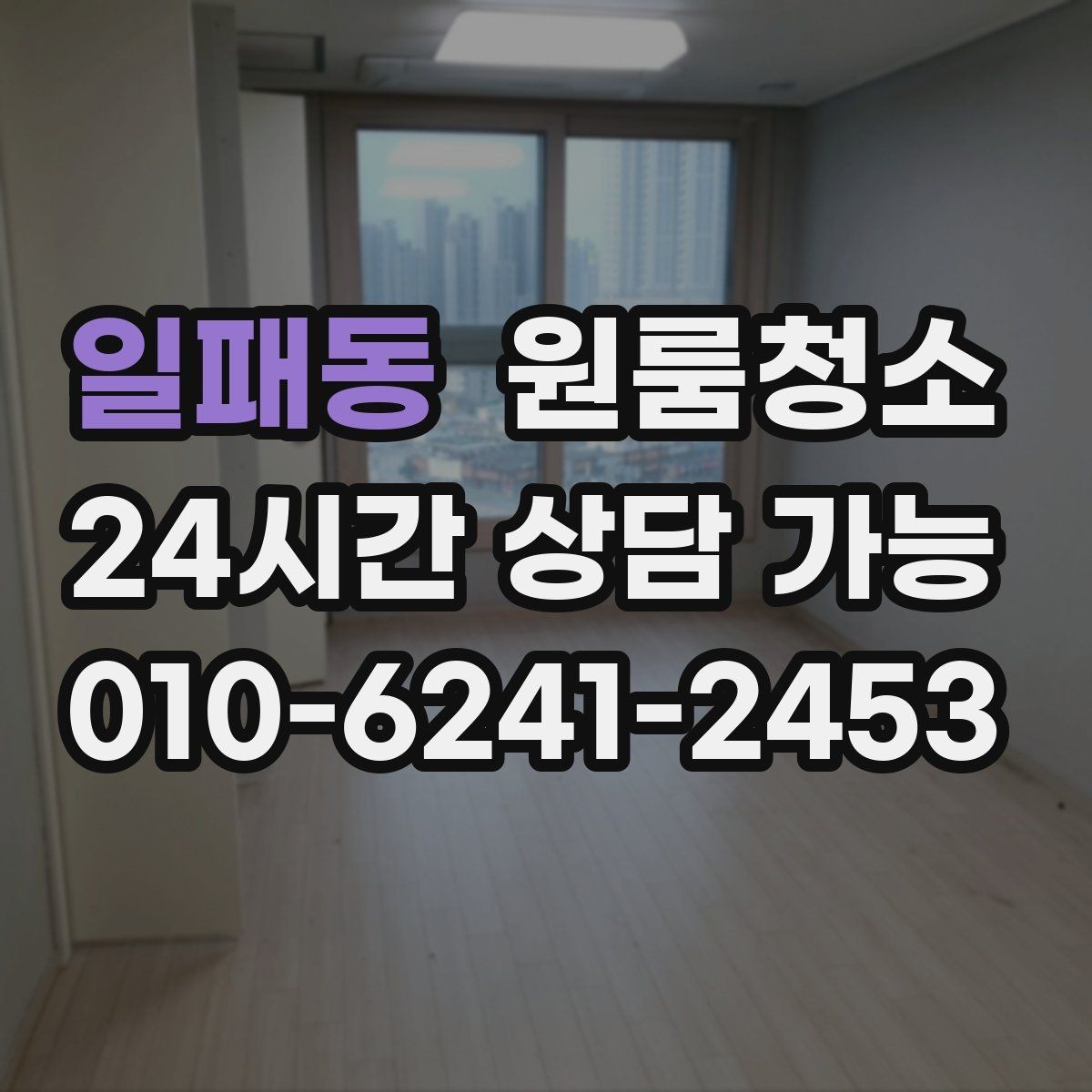 일패동 원룸청소 도로변 원룸 먼지 유입 줄이는 방법