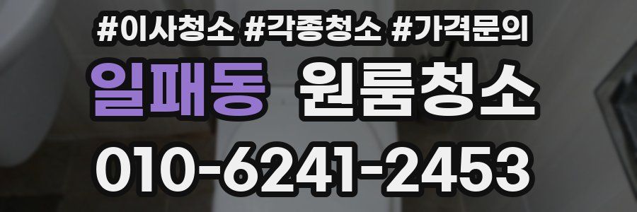 일패동 이사청소