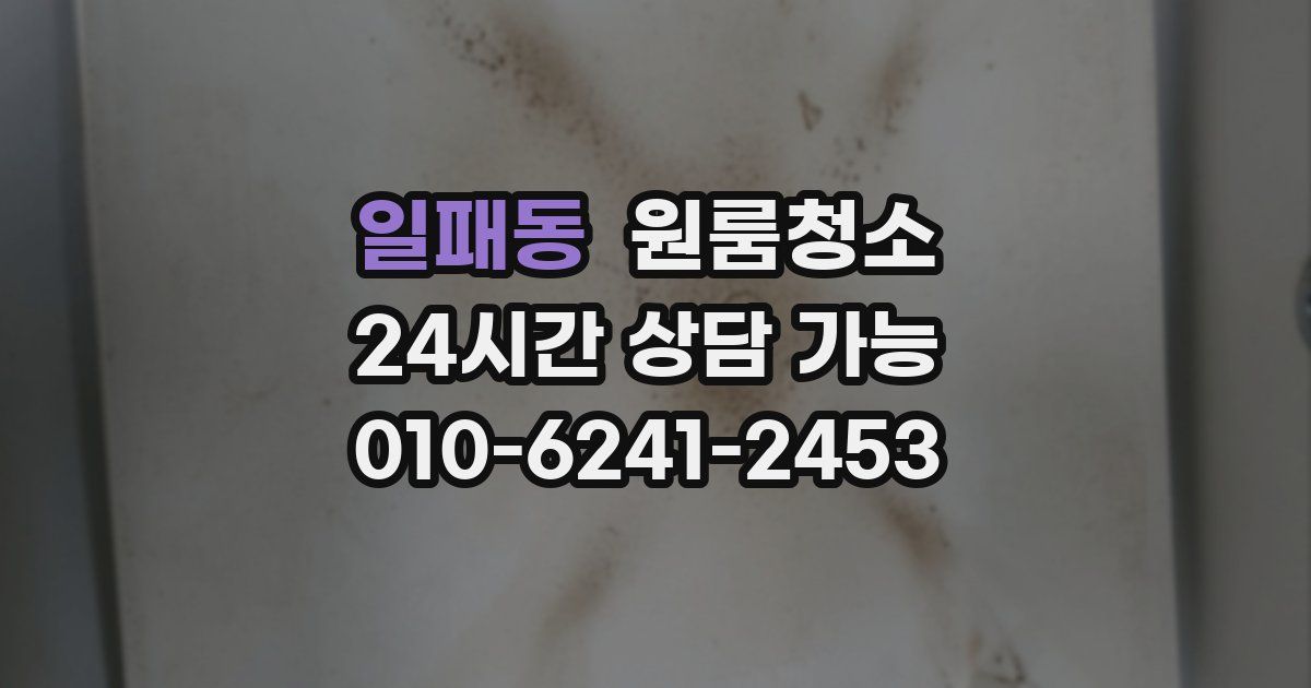 일패동 입주청소