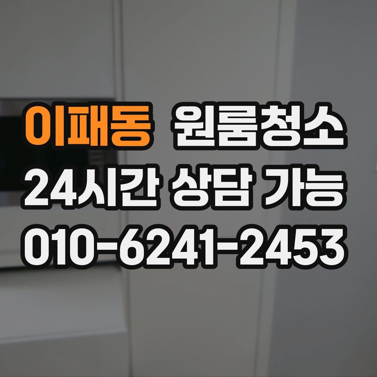 이패동 원룸청소 냉장고 옆 틈새 먼지 정리하기