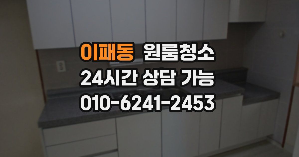 이패동 입주청소