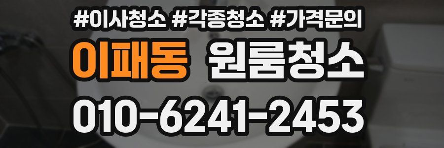이패동 이사청소
