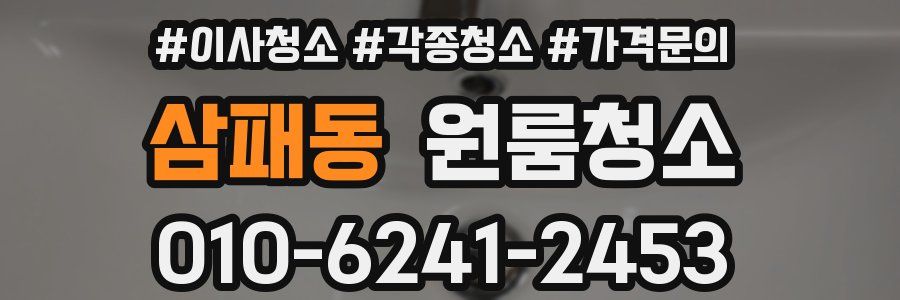 삼패동 이사청소