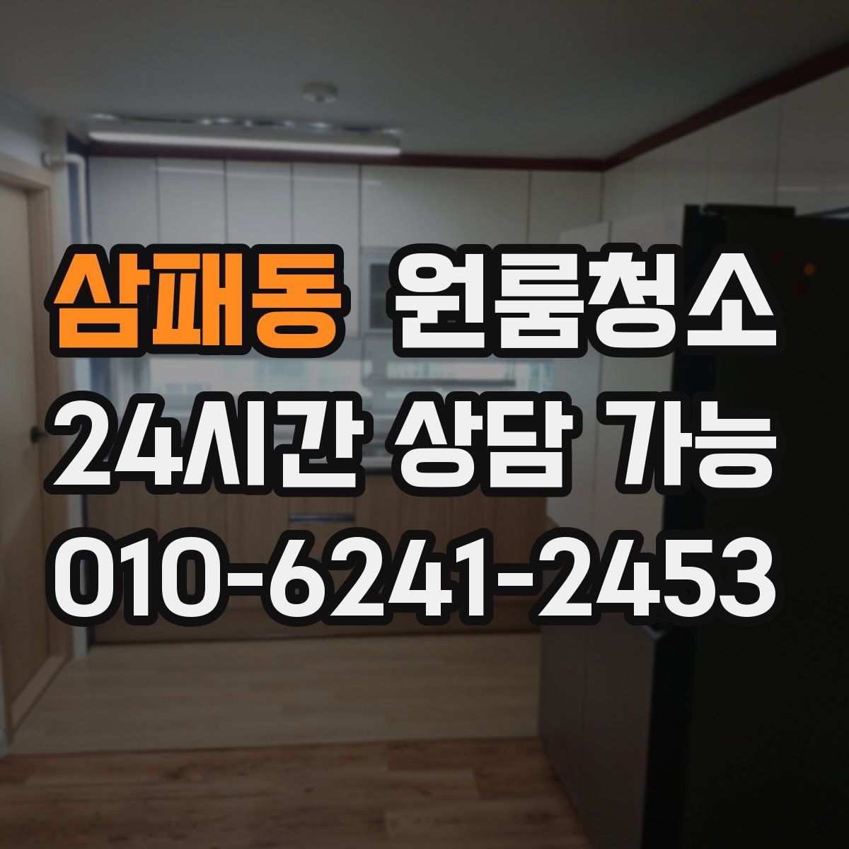 삼패동 원룸청소