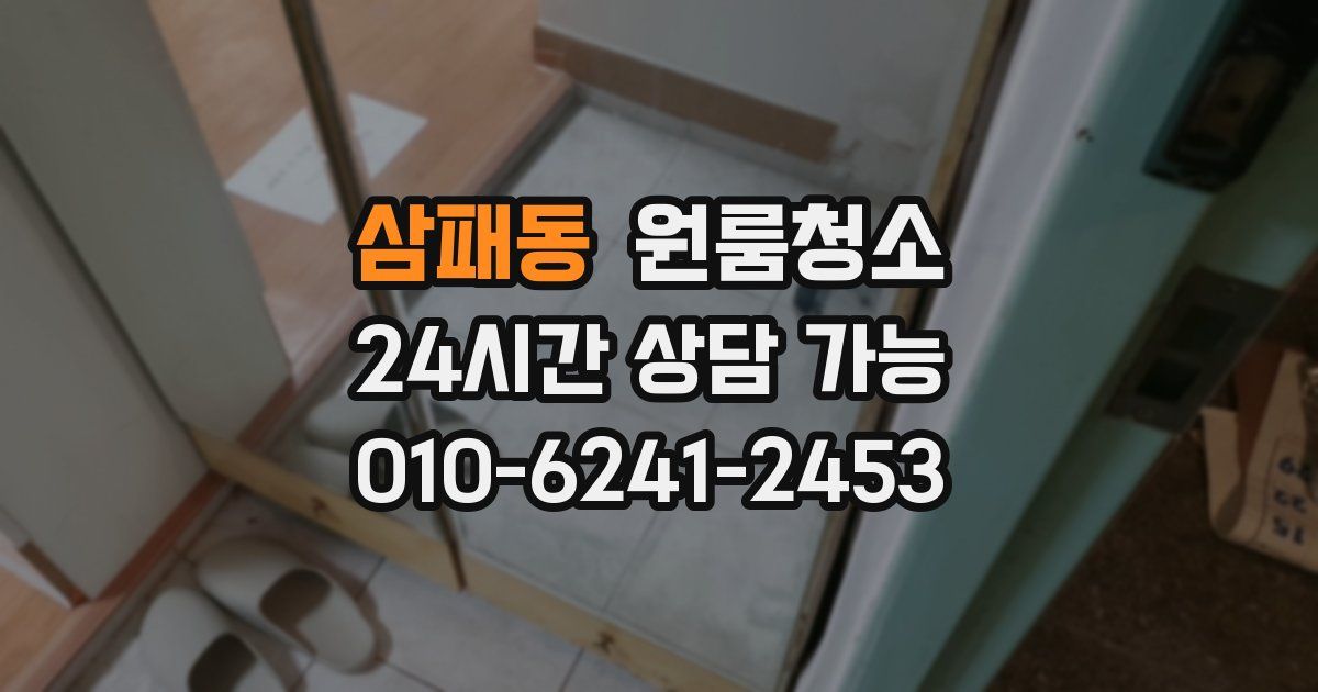삼패동 입주청소