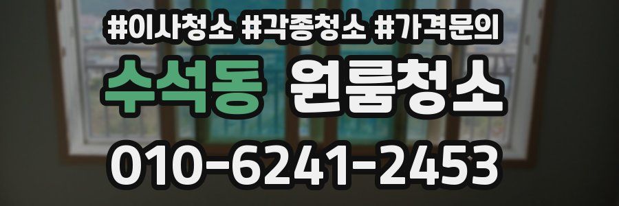 수석동 이사청소