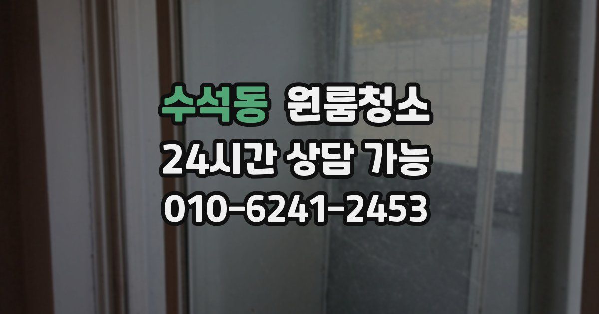 수석동 입주청소