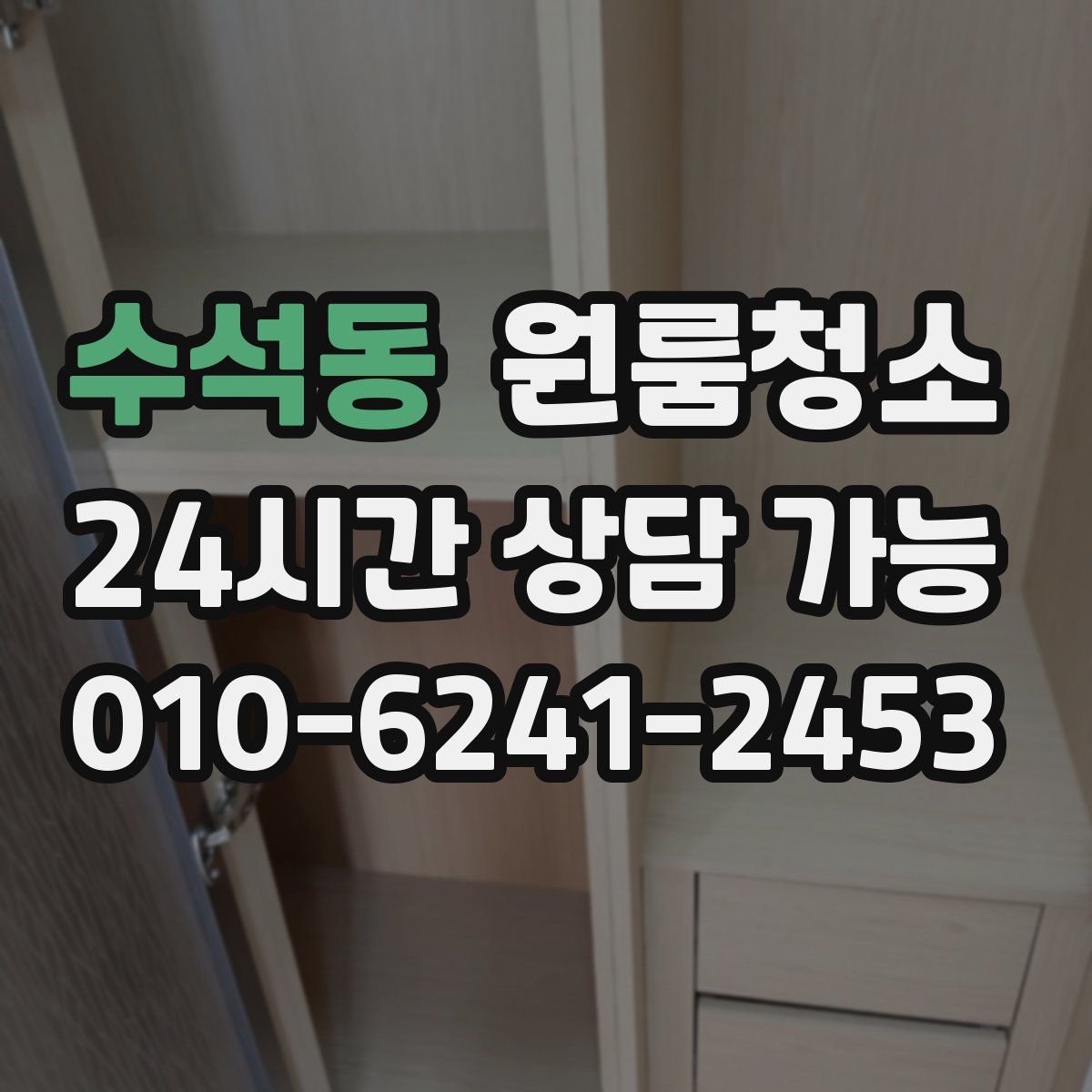 수석동 원룸청소