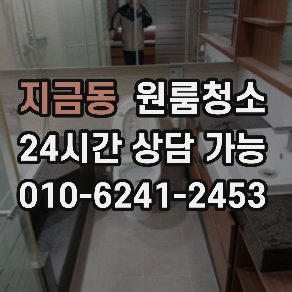 지금동 원룸청소