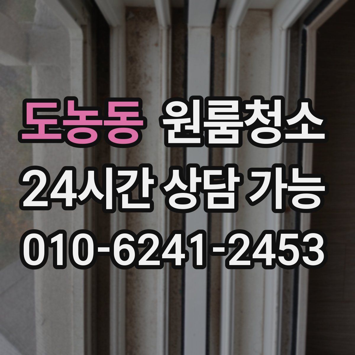 도농동 원룸청소