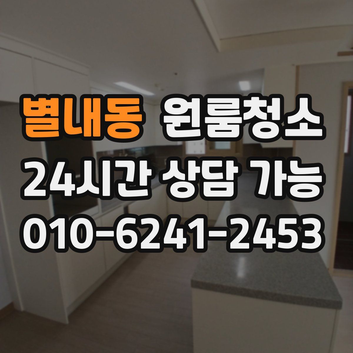 별내동 원룸청소