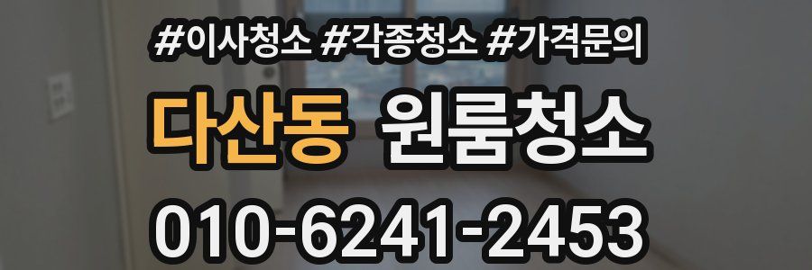 다산동 이사청소