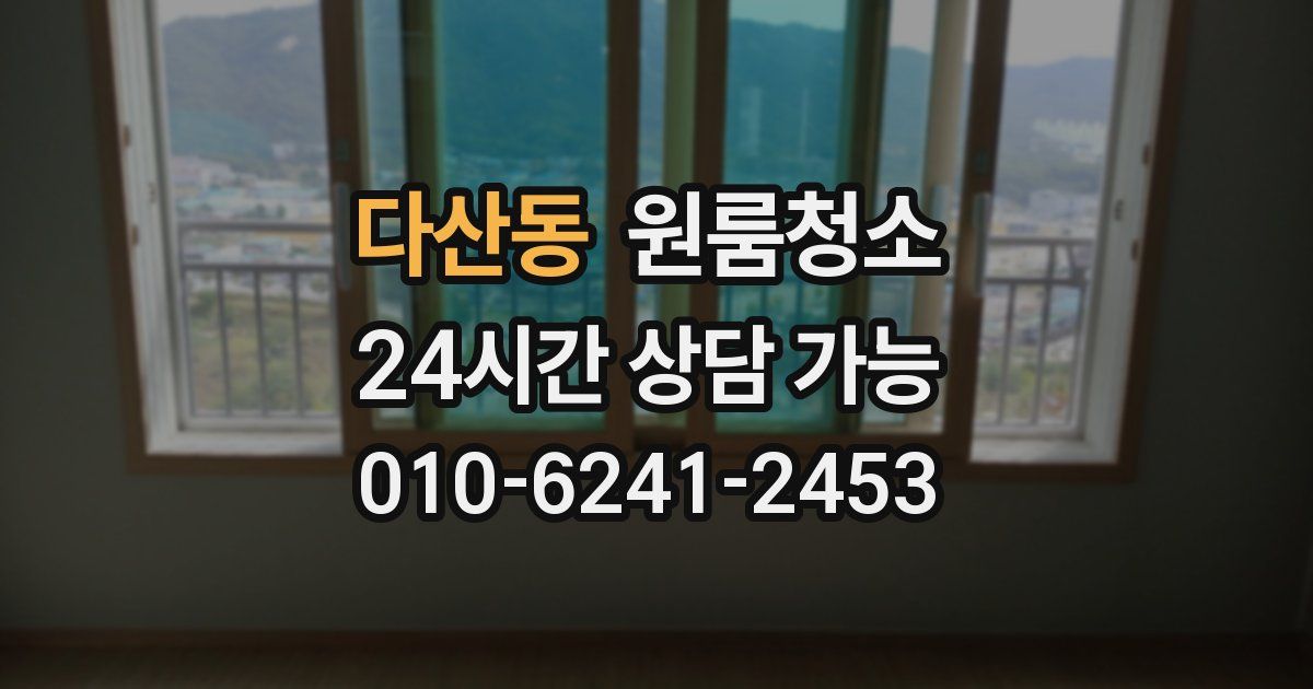 다산동 입주청소