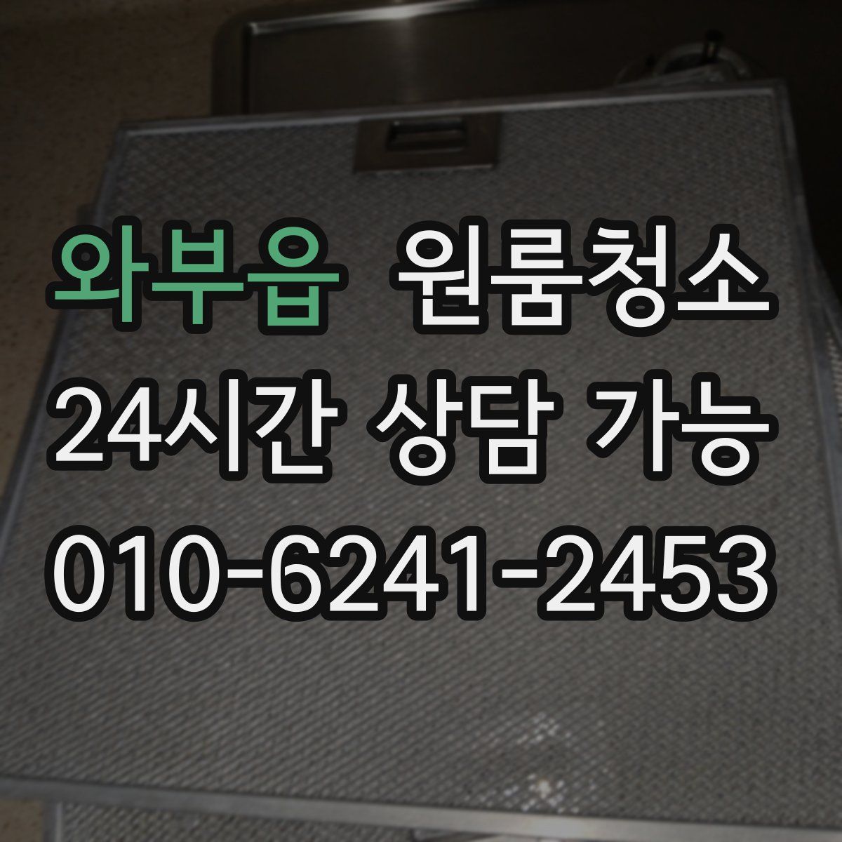 와부읍 원룸청소