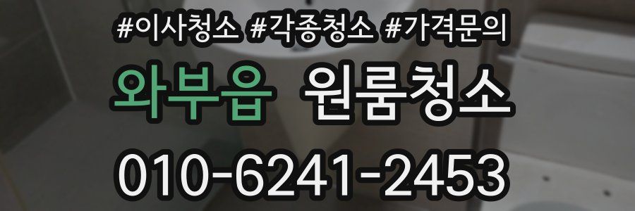 와부읍 이사청소