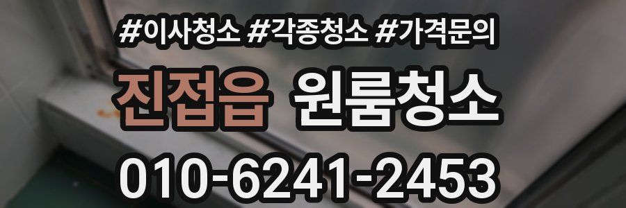 진접읍 이사청소