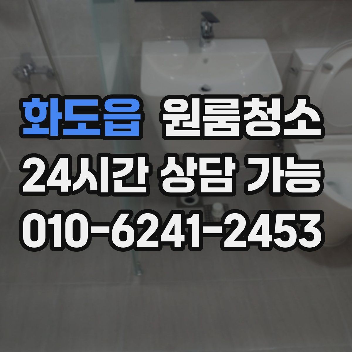 화도읍 원룸청소 퇴거 당일 실수 줄이는 마무리 요령