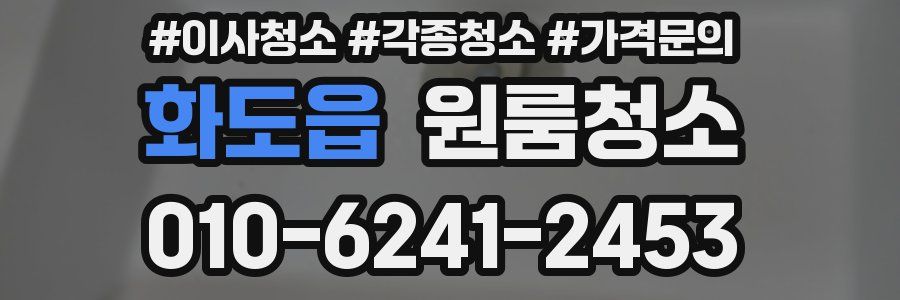 화도읍 이사청소