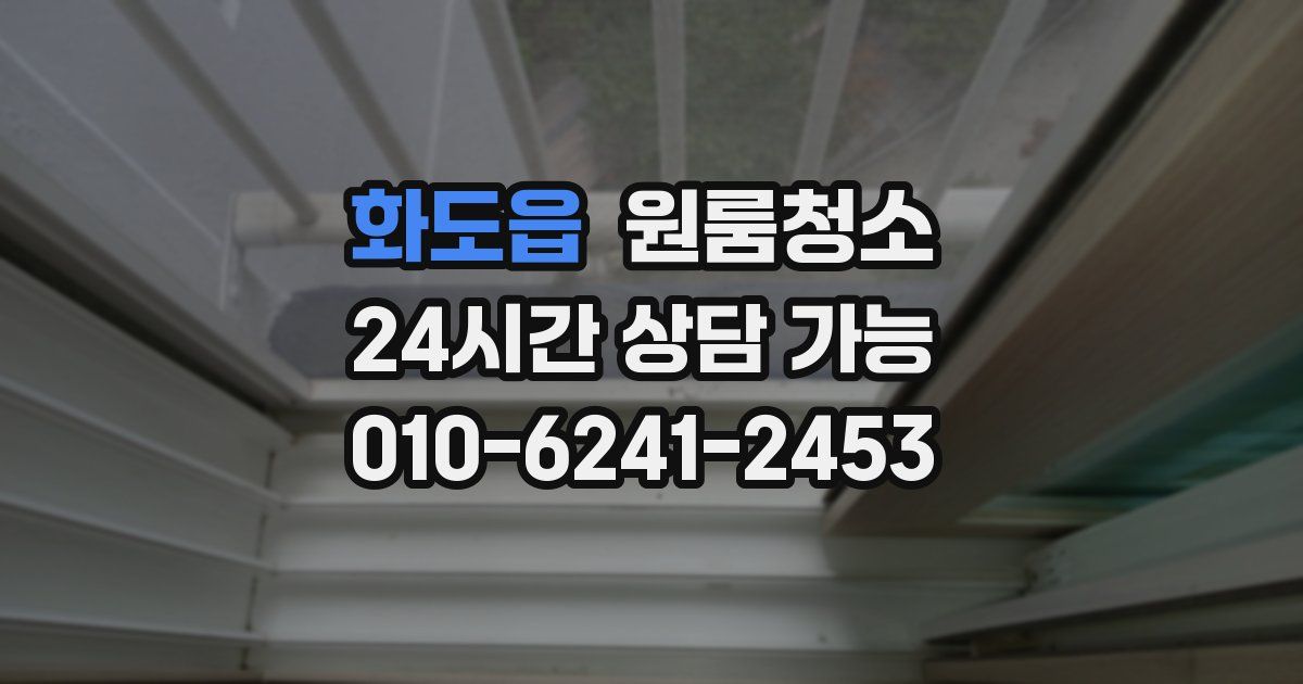 화도읍 입주청소