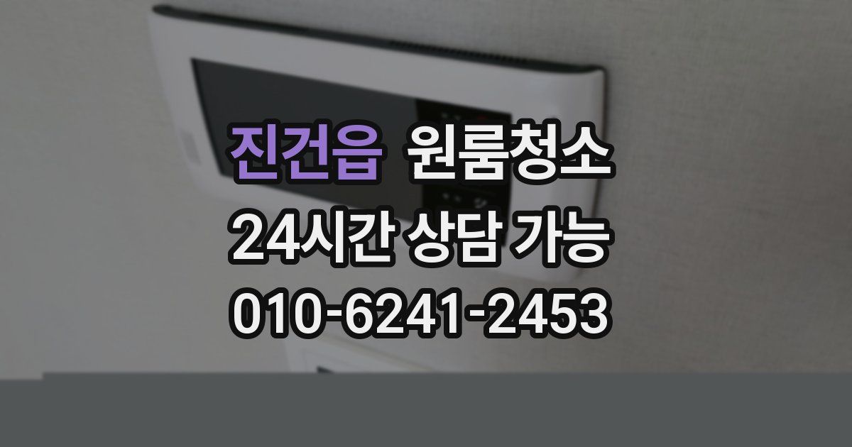 진건읍 입주청소