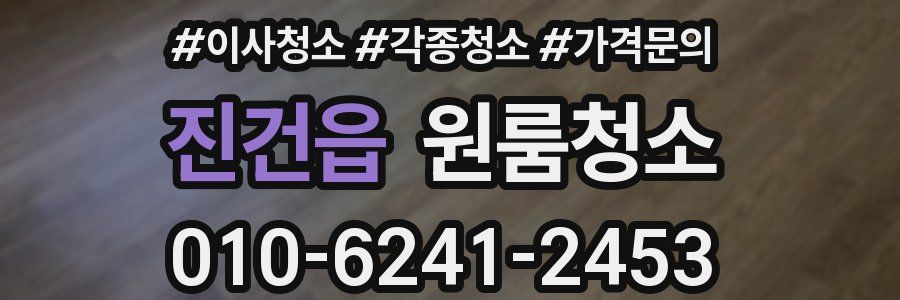 진건읍 이사청소