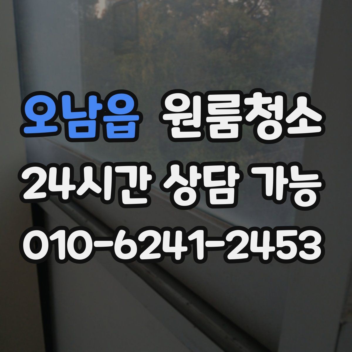 오남읍 원룸청소 미세먼지 많은 날 원룸 정리 팁