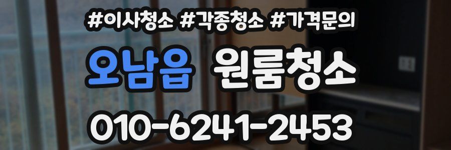 오남읍 이사청소