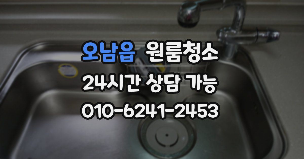 오남읍 입주청소