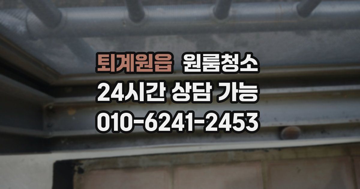 퇴계원읍 입주청소