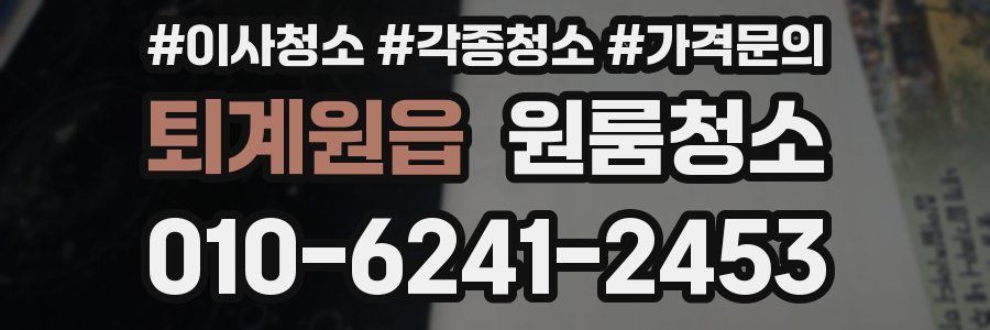 퇴계원읍 이사청소