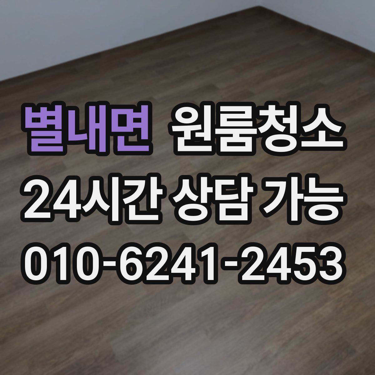 별내면 원룸청소