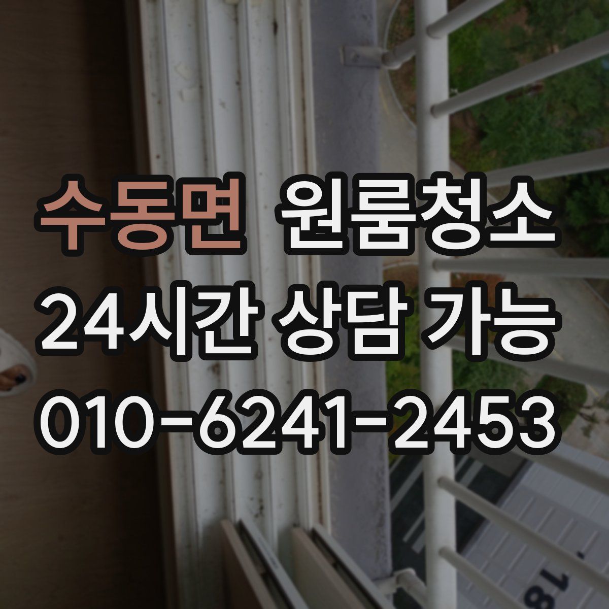 수동면 원룸청소