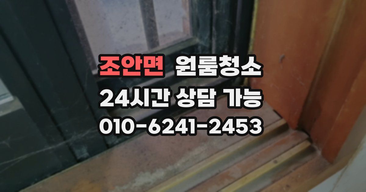 조안면 입주청소