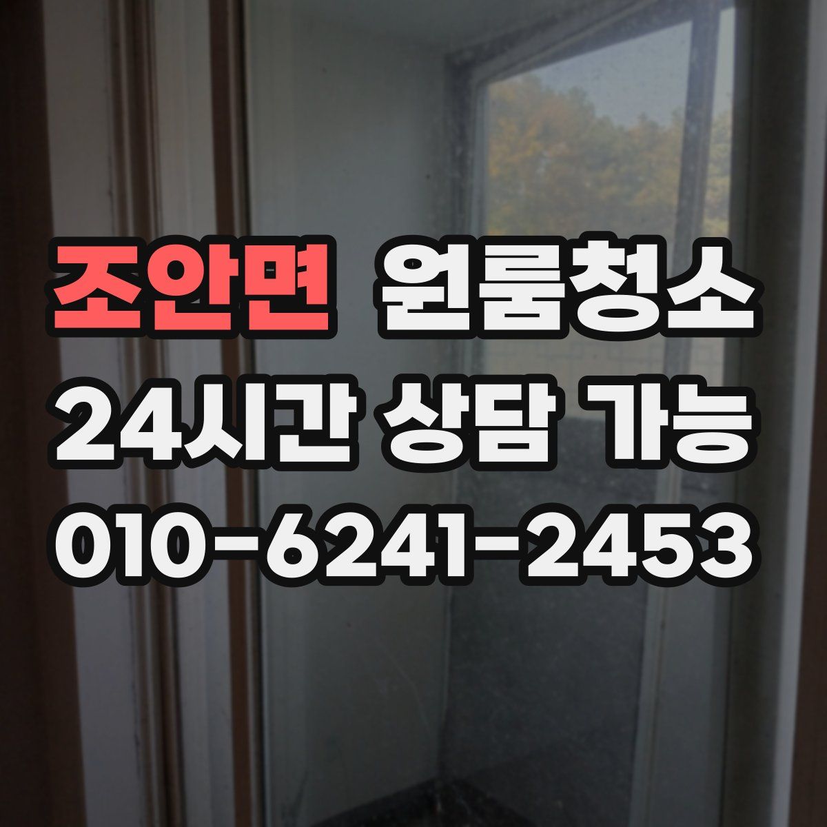 조안면 원룸청소