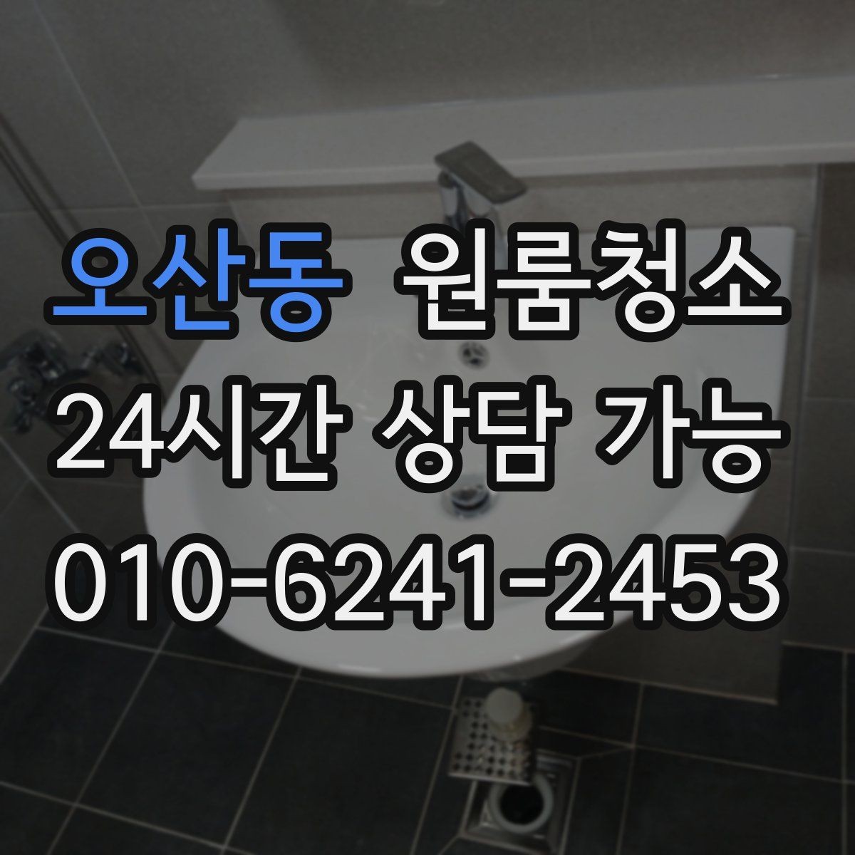 오산동 원룸청소 원룸 먼지가 많아 보일 때 정리 순서