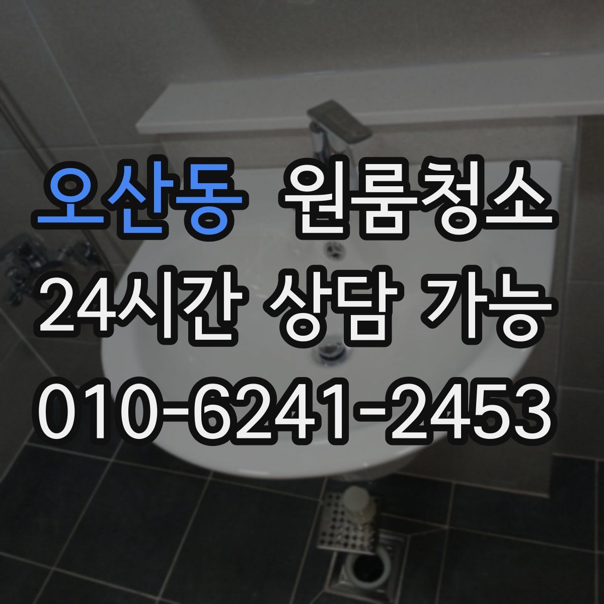 오산동 원룸청소