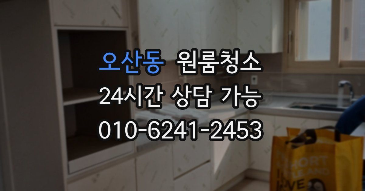 오산동 입주청소