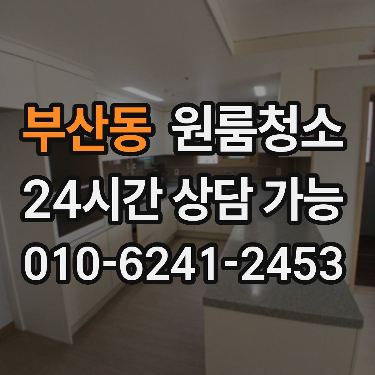 부산동 원룸청소 가을 환기 좋은 날 빠르게 마무리하기