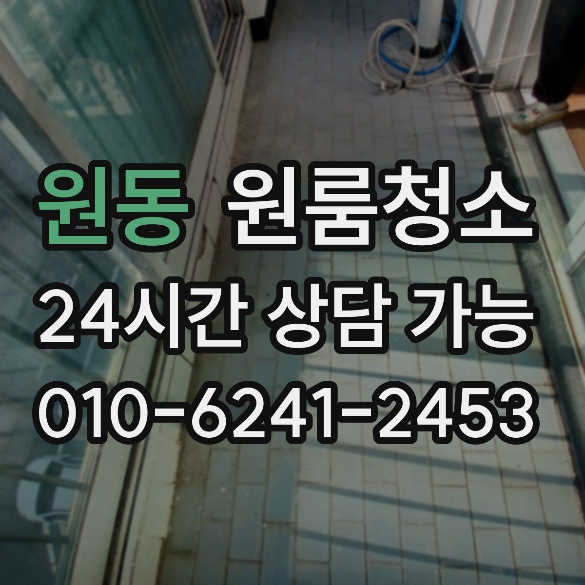 원동 원룸청소 세탁기 주변 분진 정리로 체감 올리기