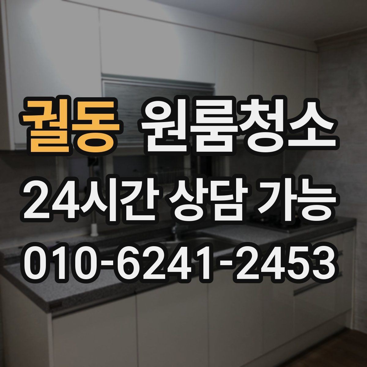 궐동 원룸청소 주방 바닥 기름기 줄이는 방법