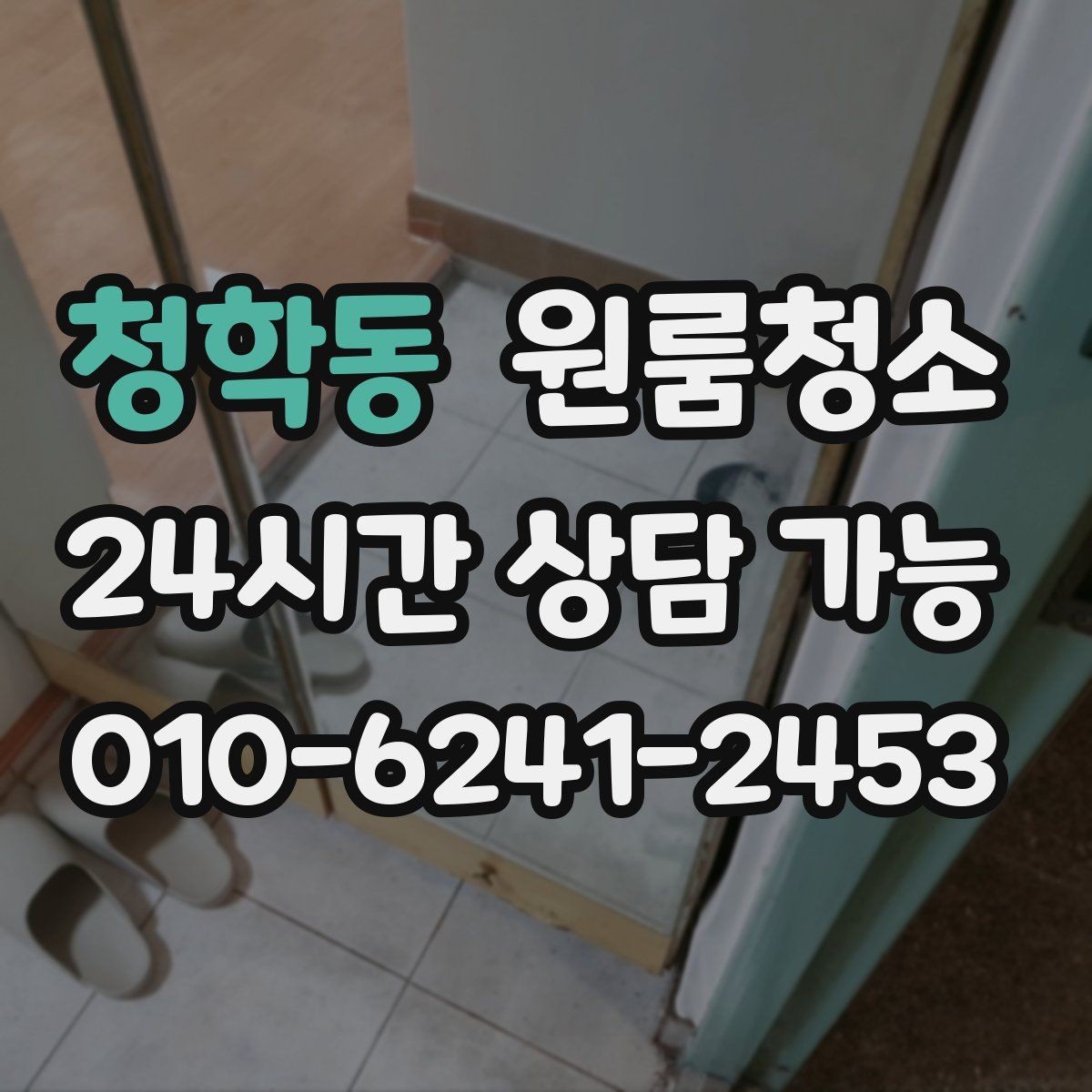 청학동 원룸청소 현관 정리로 첫인상 깔끔하게 만들기