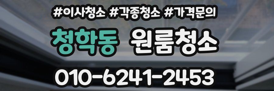 청학동 이사청소