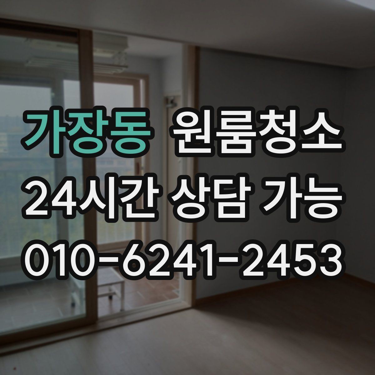가장동 원룸청소 붙박이장 내부가 찝찝할 때 정리