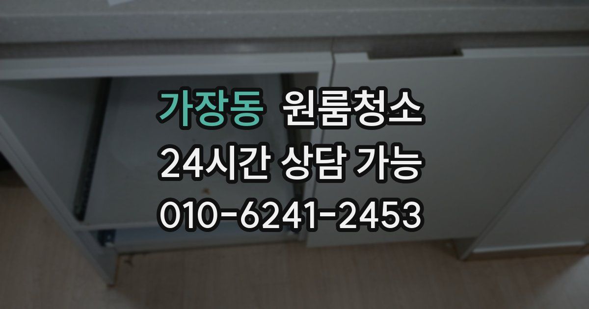 가장동 입주청소