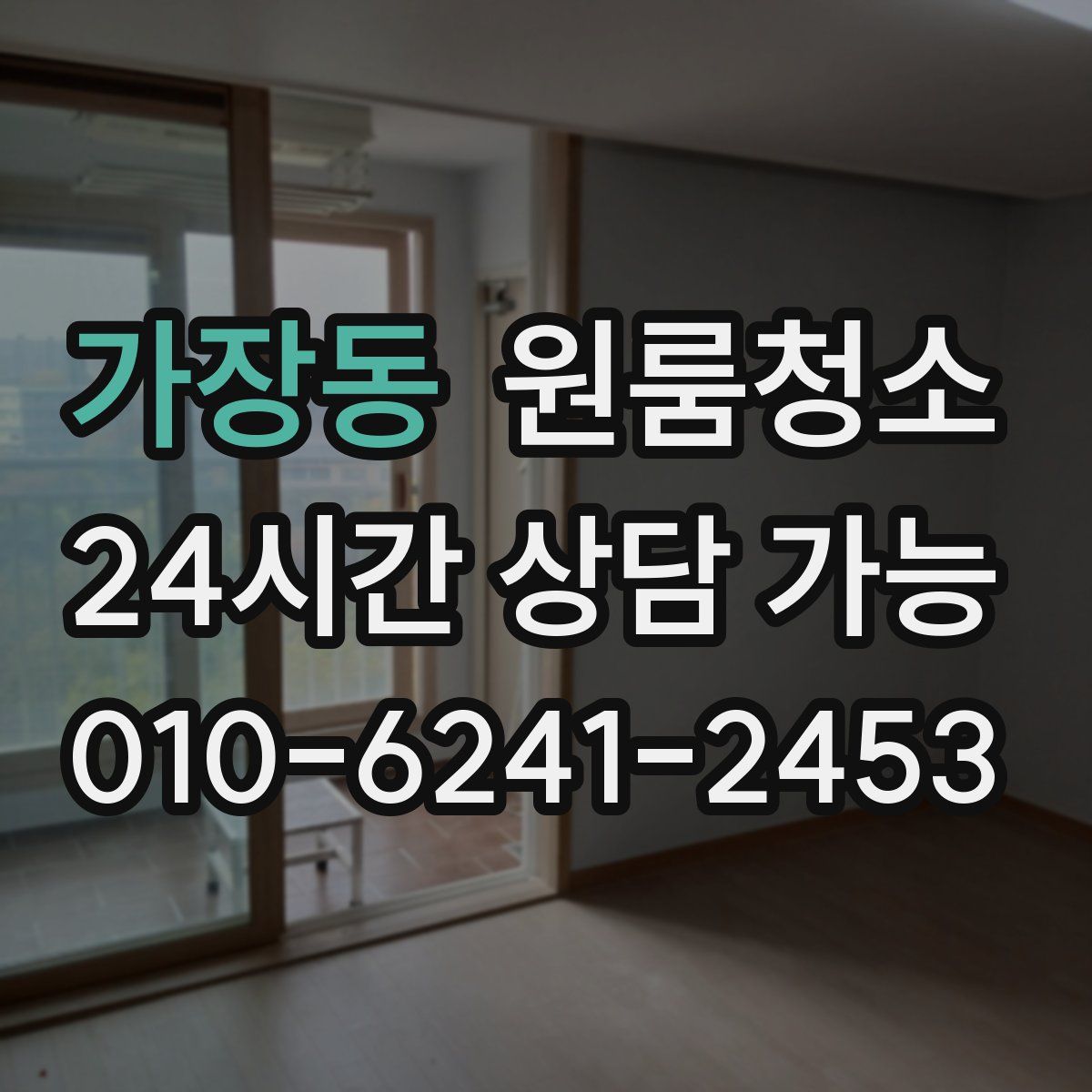 가장동 원룸청소