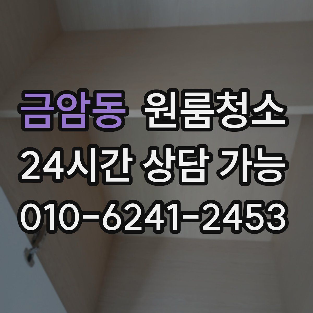 금암동 원룸청소